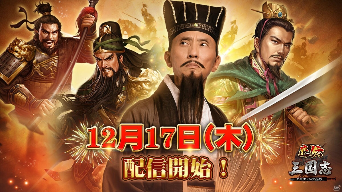 正統派戦略SLGゲーム「正伝三国志」がiOS/Android向けに配信開始！三国志の歴史に沿ってシーズンシナリオを展開の画像1