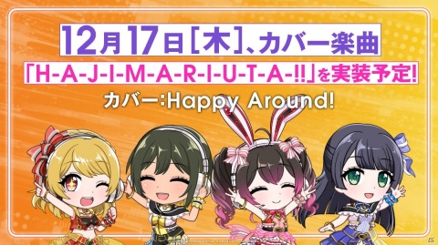 「D4DJ Groovy Mix」にカバー楽曲「アンドロイドガール」と「H-A-J-I-M-A-R-I-U-T-A-!!」が実装！の画像7