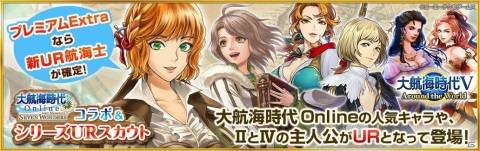 「大航海時代V」にて「大航海時代 Online」のジョゼやミナが登場するコラボ＆シリーズURスカウトが配信の画像1