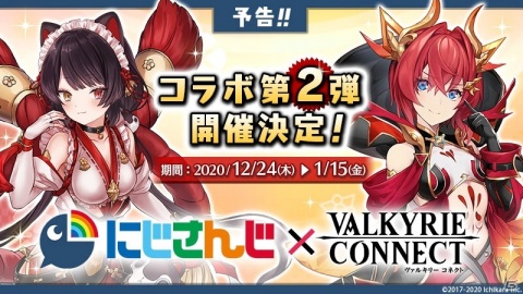 「ヴァルキリーコネクト」にて「にじさんじ」とのコラボ第2弾が12月24日より開催！の画像1