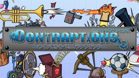 知育パズルゲーム「コントラプションズ つくってあそべるカラクリそうち」がPS4/Switchで2021年1月7日に発売！の画像1