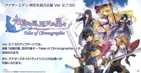 「アナザーエデン」にて「テイルズ オブ」シリーズとのコラボが開始！クロノスの石1000個が貰えるほかTwitterキャンペーンも開催の画像1