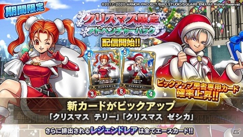 「ドラゴンクエストライバルズ エース」サンタ姿のテリーとゼシカが登場する「クリスマス限定アドベンチャーパック」が発売！の画像1