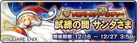 「ドラゴンクエストライバルズ エース」サンタ姿のテリーとゼシカが登場する「クリスマス限定アドベンチャーパック」が発売！の画像4