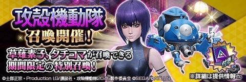 アニメ「攻殻機動隊 SAC_2045」×「D×2 真・女神転生 リベレーション」コラボの見どころを紹介！の画像10