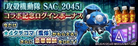 アニメ「攻殻機動隊 SAC_2045」×「D×2 真・女神転生 リベレーション」コラボの見どころを紹介！の画像9