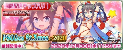 「ファンタシースターオンライン2 es」でesスクラッチ「PSO2es St.Xmas★2020」が配信開始！の画像1