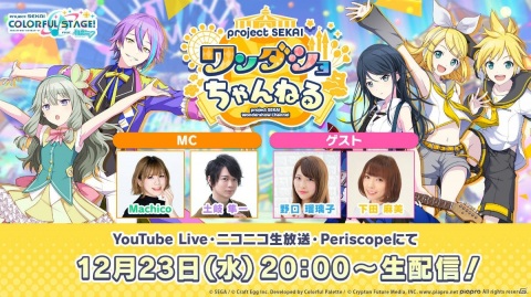 「プロジェクトセカイ」の魅力や新情報がたっぷりの「プロジェクトセカイ ワンダショちゃんねる」が12月23日に配信！の画像1
