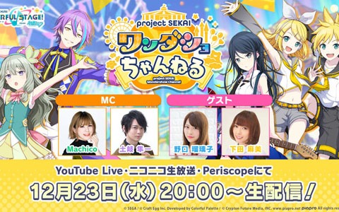 「プロジェクトセカイ」の魅力や新情報がたっぷりの「プロジェクトセカイ ワンダショちゃんねる」が12月23日に配信！