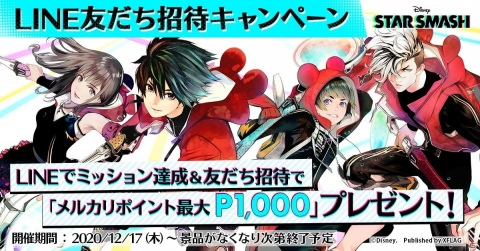 「STAR SMASH」LINE友だち招待キャンペーンが実施！メルカリポイント最大P1,000をゲットしようの画像1