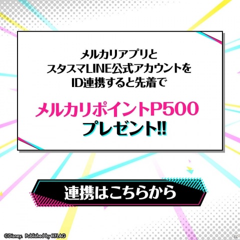 「STAR SMASH」LINE友だち招待キャンペーンが実施！メルカリポイント最大P1,000をゲットしようの画像5