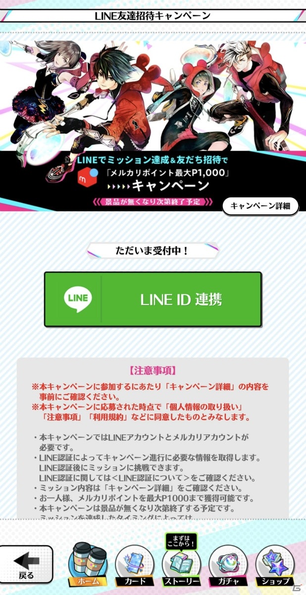 「STAR SMASH」LINE友だち招待キャンペーンが実施！メルカリポイント最大P1,000をゲットしようの画像3