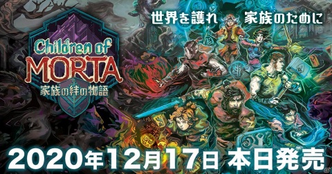 「チルドレン・オブ・モルタ～家族の絆の物語～」日本語版が発売！オリジナルグッズが当たるキャンペーンも開催の画像1