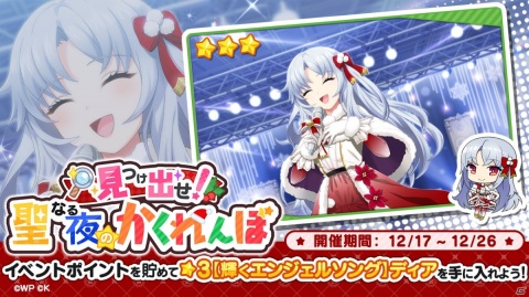 「おねがい、俺を現実に戻さないで！ シンフォニアステージ」にてイベント「見つけ出せ！聖なる夜のかくれんぼ」が開催！の画像1