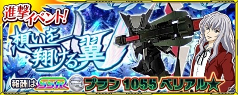 「スーパーロボット大戦X-Ω」進撃イベント「想いを翔ける翼」が開催！イベント支援フェスにはアッカナナジンとオウカオーが参戦の画像1