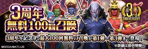 「D×2 真・女神転生リベレーション」で「3周年 真・感謝祭」が開催！最大300回の無料召喚やログインボーナスなどの画像1