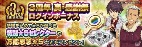 「D×2 真・女神転生リベレーション」で「3周年 真・感謝祭」が開催！最大300回の無料召喚やログインボーナスなどの画像2