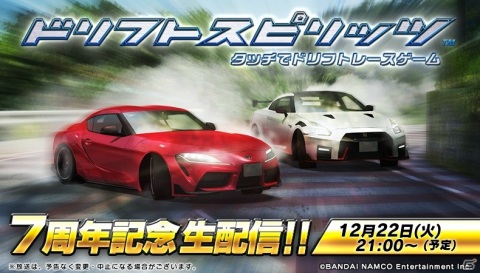 「ドリフトスピリッツ」にて「リッジレーサー」コラボ「ドリフトサバイバル」が開催！12月22日21時より「7周年記念生配信」も実施の画像7