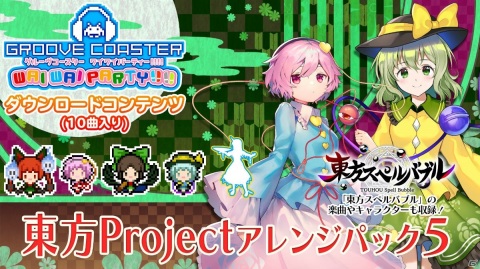 「グルーヴコースター ワイワイパーティー!!!!」に「東方Projectアレンジパック5」が配信！の画像1