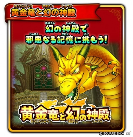 「星のドラゴンクエスト」ダンジョンイベント「黄金竜と幻の神殿」が開催！★5そうびが当たるチケットふくびきも登場の画像2