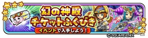 「星のドラゴンクエスト」ダンジョンイベント「黄金竜と幻の神殿」が開催！★5そうびが当たるチケットふくびきも登場の画像5