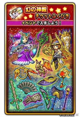 「星のドラゴンクエスト」ダンジョンイベント「黄金竜と幻の神殿」が開催！★5そうびが当たるチケットふくびきも登場の画像6
