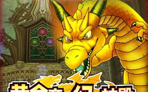 「星のドラゴンクエスト」ダンジョンイベント「黄金竜と幻の神殿」が開催！★5そうびが当たるチケットふくびきも登場