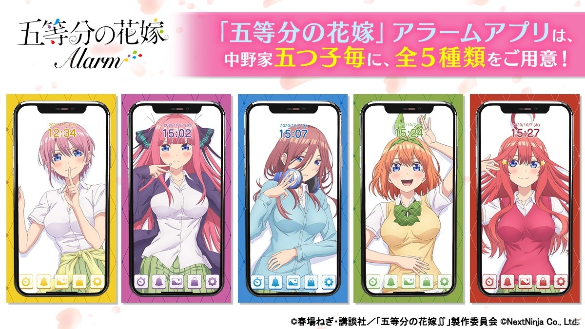 五等分の花嫁アラーム」Android版が五つ子同時にリリース！「五