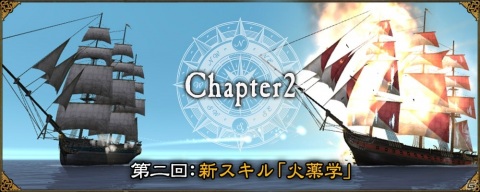 「大航海時代 Online」の大型アップデートChapter2「Rhodes＆Ephesos」で追加される戦闘スキル「火薬学」の情報が公開！の画像1