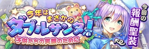「あいりすミスティリア！」でクリスマスイベント「今年はまさかのダブルサンタ！ 子供たちの笑顔のために」が開催！の画像2