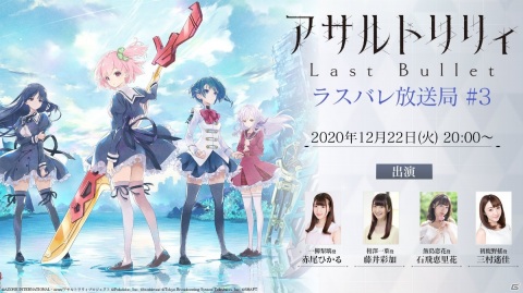 「アサルトリリィ Last Bullet」の配信日が2021年1月20日に決定！公式生放送「ラスバレ放送局 #3」が12月22日に実施の画像2