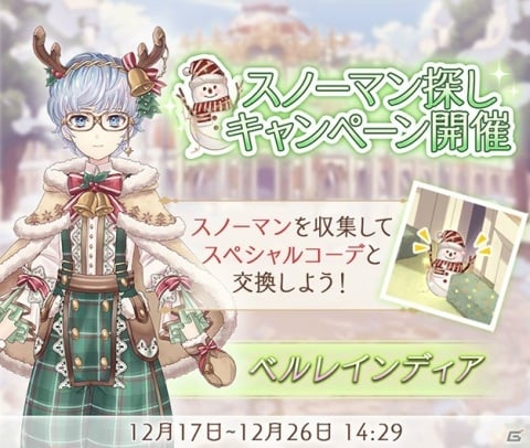 「Alice Closet」でクリスマス衣装が登場するガチャが配信！スノーマンを見つけると衣装パーツがもらえるキャンペーンもの画像4