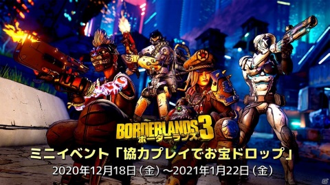 「ボーダーランズ3」にて無料ミニイベント「協力プレイでお宝ドロップ」が開催！協力プレイで戦利品をいつもより多く獲得しようの画像1