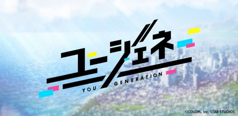 コロプラ、「LIVE×GAME」がキーワードのスマートフォン向け新作ゲーム「ユージェネ」を発表！の画像1
