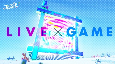 コロプラ、「LIVE×GAME」がキーワードのスマートフォン向け新作ゲーム「ユージェネ」を発表！の画像7
