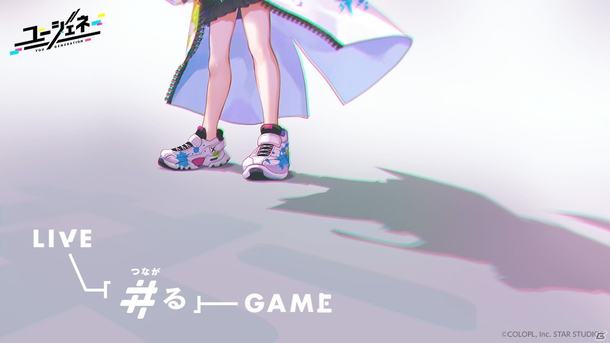 コロプラ、「LIVE×GAME」がキーワードのスマートフォン向け新作ゲーム「ユージェネ」を発表！の画像4