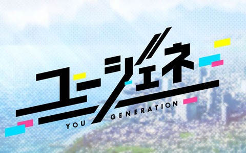 コロプラ、「LIVE×GAME」がキーワードのスマートフォン向け新作ゲーム「ユージェネ」を発表！