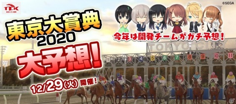 「StarHorse4」にて「第66回東京大賞典（GI）」とのコラボが開催！毎年恒例「セガスポ」デジタル版の配布もの画像1