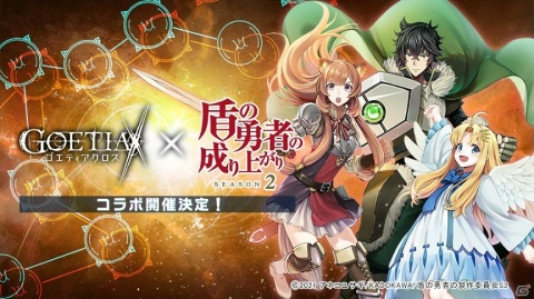 「ゴエティアクロス」にてTVアニメ「盾の勇者の成り上がり Season2」とのコラボイベントが2021年1月末より開催決定！の画像1