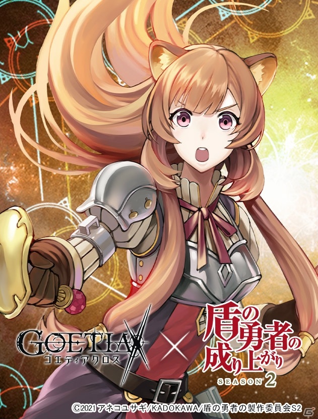 「ゴエティアクロス」にてTVアニメ「盾の勇者の成り上がり Season2」とのコラボイベントが2021年1月末より開催決定！の画像3