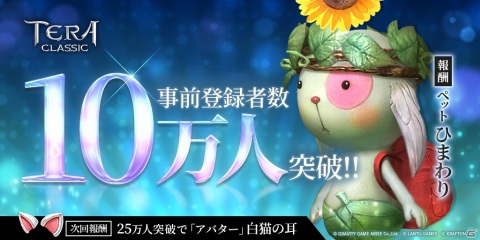 「テラクラシック」の事前登録者数が10万人を突破！ペット「ひまわり」が配布決定の画像1