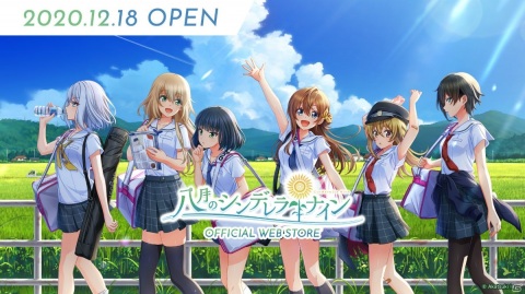 「八月のシンデレラナイン」のOFFICIAL WEB STOREがオープン！新作グッズや過去イベントのグッズが登場の画像1