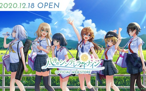 「八月のシンデレラナイン」のOFFICIAL WEB STOREがオープン！新作グッズや過去イベントのグッズが登場