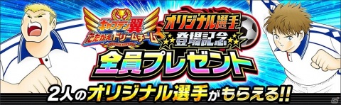 「キャプテン翼 ～たたかえドリームチーム～」にオリジナル選手が追加！アルフレッド（CV：皆川純子）とティアゴ（CV：小山力也）が新登場の画像1