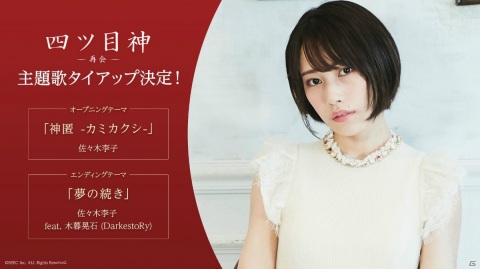 「四ツ目神 -再会-」のOP主題歌が佐々木李子さんが歌う「神匿 -カミカクシ-」に決定！の画像1
