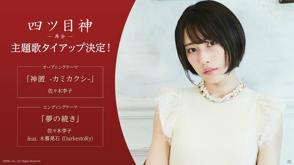 四ツ目神 -再会-」のOP主題歌が佐々木李子さんが歌う「神匿