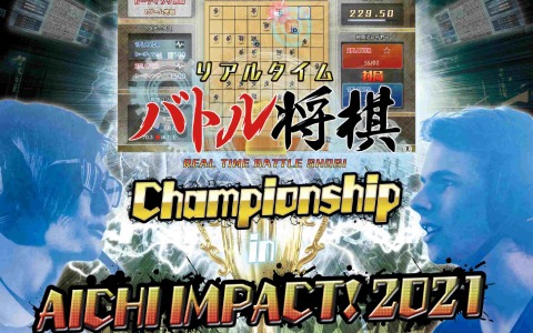 「リアルタイムバトル将棋 Championship」の詳細が発表！優勝者には賞金20万円とHitBox製SmashBOXが贈呈