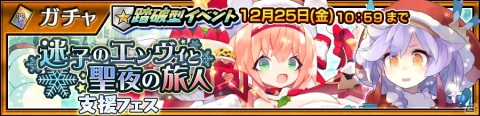 「チェインクロニクル」聖夜衣装のモアネットとエンヴィが登場！「迷子のエンヴィと聖夜の旅人」の支援フェスが12月19日より実施の画像1