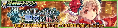 「チェインクロニクル」聖夜衣装のモアネットとエンヴィが登場！「迷子のエンヴィと聖夜の旅人」の支援フェスが12月19日より実施の画像4