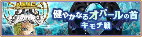 「マギアレコード 魔法少女まどか☆マギカ外伝」でイベント「キモチ戦 健やかなるオパールの首」が12月21日より開催！の画像1